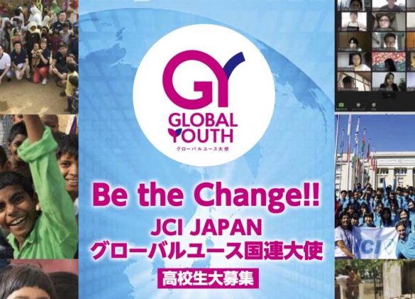 【4/17(土)〜10/23(土)実施】JCI JAPANグローバルユース国連大使育成事業 ～ Be the Change !! ～【締切4/6(火)】