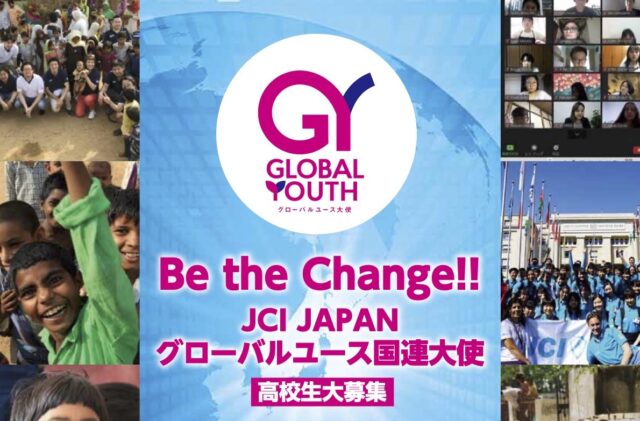 JCI JAPANグローバルユース国連大使育成事業 ～ Be the Change !! ～