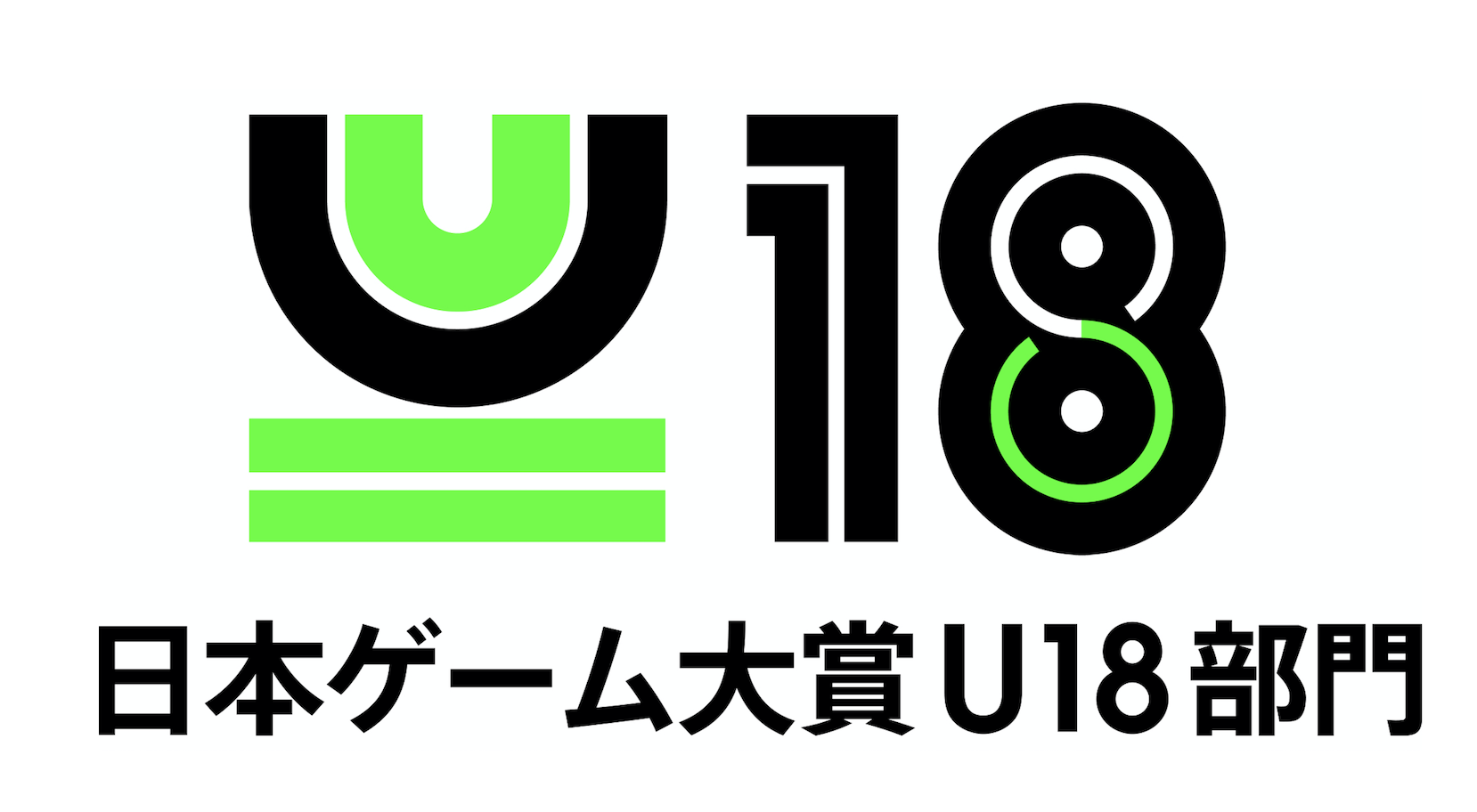 集え！創れ！未来のゲームクリエイター 日本ゲーム大賞2021「 U18部門」