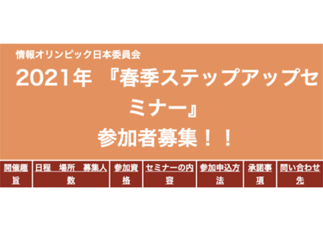 【3/14(日)開催】情報オリンピック日本委員会 春季ステップアップセミナー【締切3/1(月)】