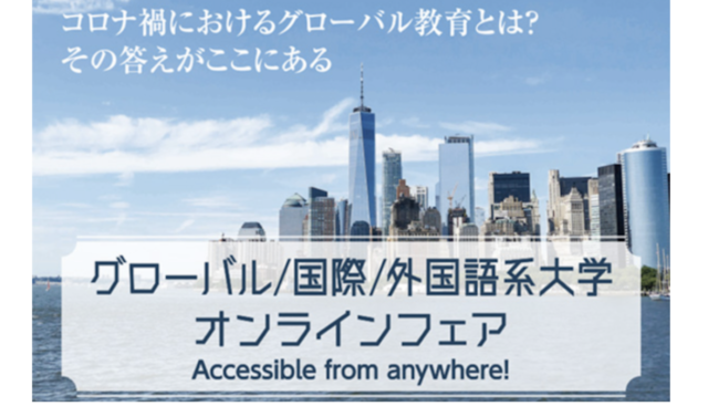 【3/27(土)開催】グローバル／国際／外国語系大学オンラインフェア2021～Accessible from anywhere～