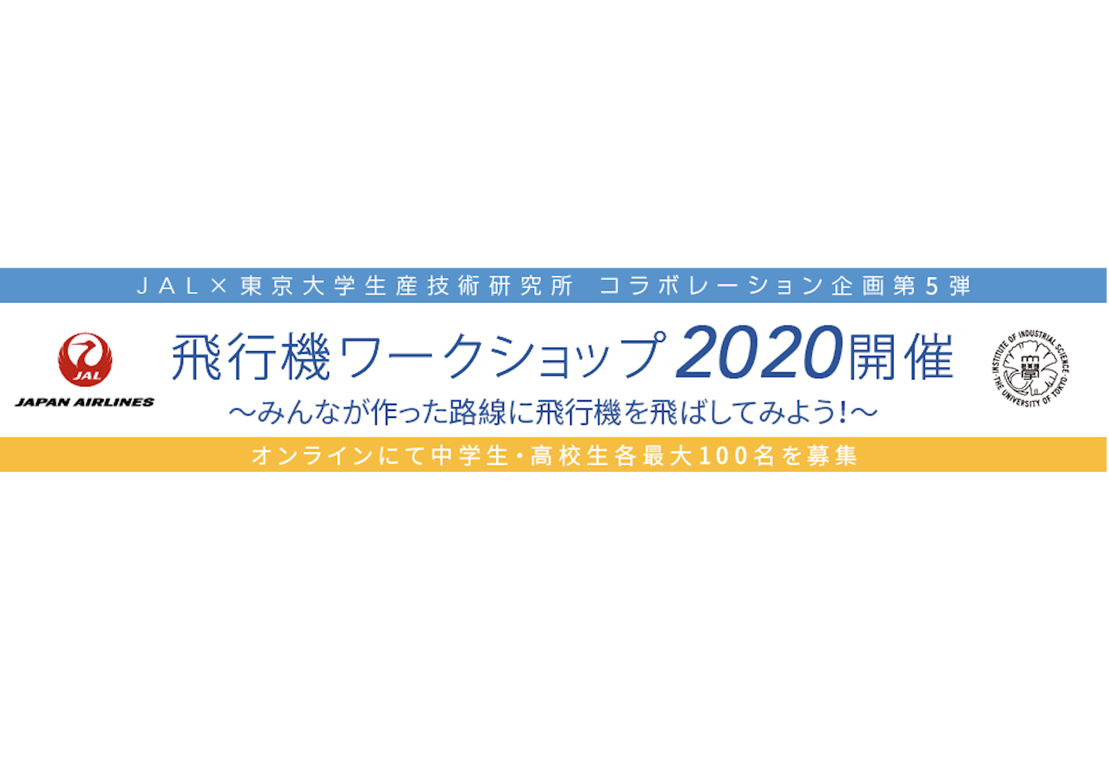 【オンライン開催】 日本航空（JAL）×東京大学生産技術研究所（東大生研）　飛行機ワークショップ2020 ～みんなが作った路線に飛行機を飛ばしてみよう！～