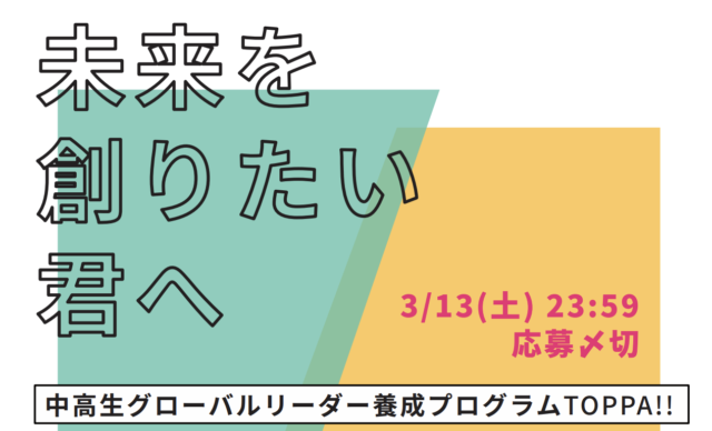 【4/1(木)〜7/1(木)実施】中高生グローバルリーダー養成プログラムTOPPA!!【締切3/13(土)】