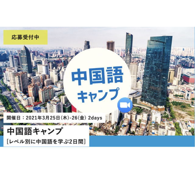 【3/25(木)-26(金)開催】中国語キャンプ [レベル別に中国語を学ぶ2日間]【締切3/7(日)】