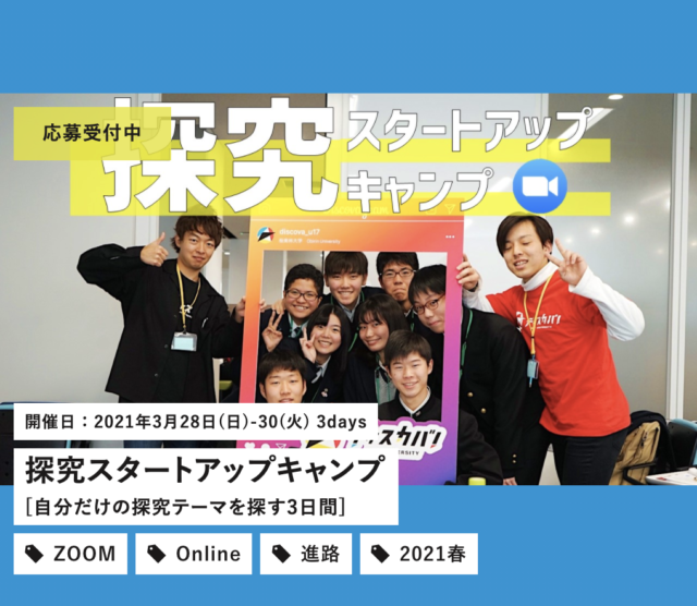 【3/28(日)開催】探究スタートアップキャンプ [自分だけの探究テーマを探す3日間]【締切3/7(日)】