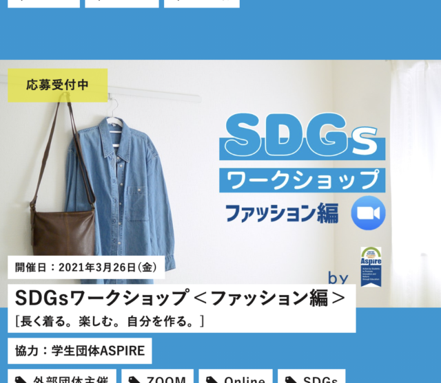 【3/26(金)開催】SDGsワークショップ＜ファッション編＞ [長く着る。楽しむ。自分を作る。]【締切3/22(月)】