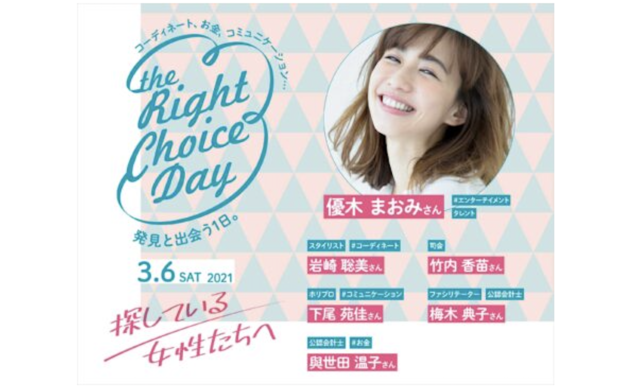 【3/6(土)開催】探している女性たちへ～the Right Choice Day～ presented by 日本公認会計士協会
