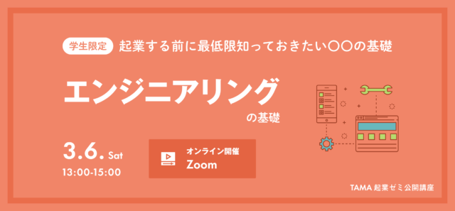 【3/6(土)開催】【U-25限定】起業する前に最低限知っておきたい〇〇の基礎！～エンジニアリング～