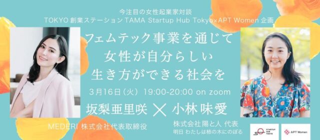 【3/16(火)開催】【新しいわたしの見つけ方】女性が自分らしい生き方ができる社会を〜フェムテック事業を通じて〜