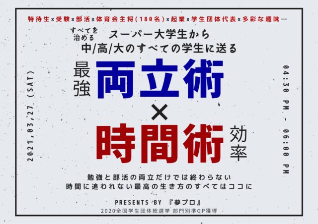 【3/27(土)開催】スーパー大学生から学ぶ「最強〈両立術〉×〈時間術〉効率 」