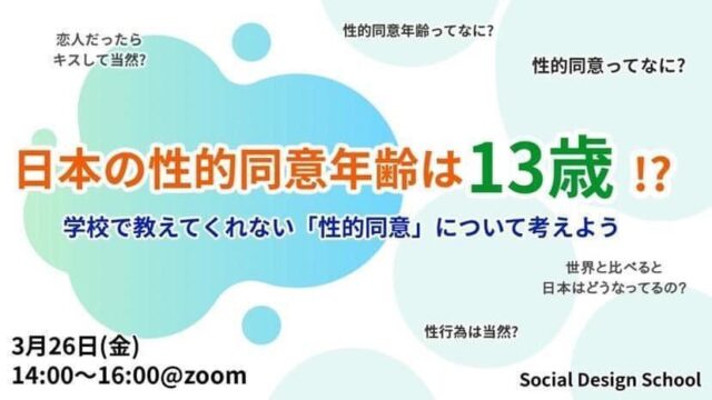 【3/26(金)開催】シティズンシップ教育ミーティング《日本の性的同意年齢は13歳！？学校で教えてくれない「性的同意」について考えよう》