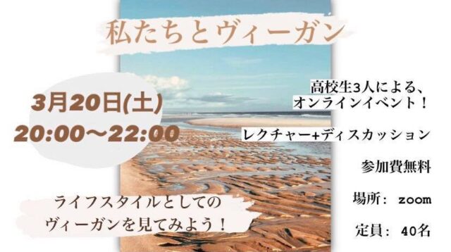 【3/20(土)開催】私たちとヴィーガン〜ライフスタイルとしてのヴィーガンを見てみよう！〜