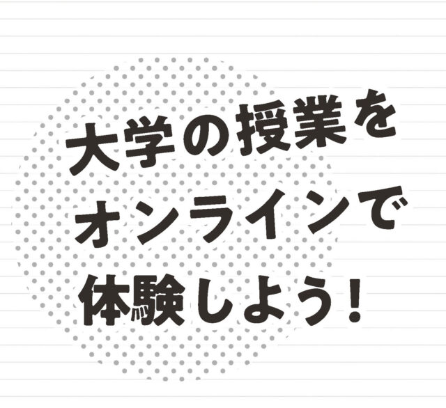 【4/29(木)開催】大阪市立大学主催 高校生のための市大授業【文学部・理学部】【締切4/25(日)】