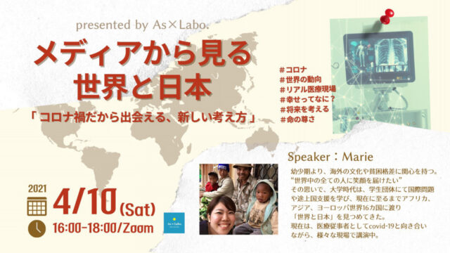 【4/10(土)開催】✨コロナ禍だからこそ学べることとは！？ メディアから見る世界と日本