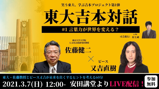 【3/7(日)開催】オンライン特別講義シリーズ「東大吉本対話」vol.1　～言葉力が世界を変える？～