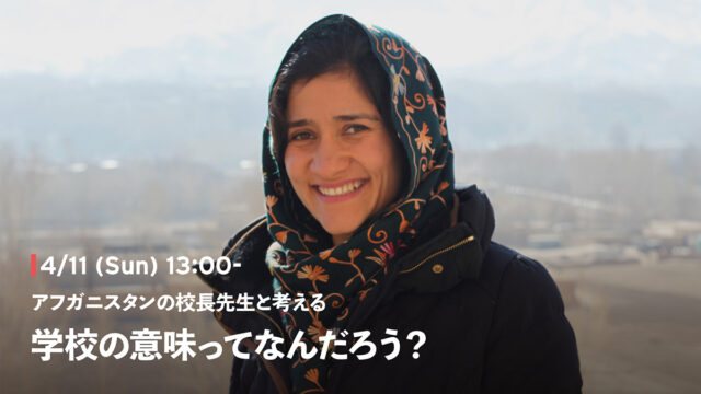 【開催4/11(日)】アフガニスタンの校長先生と考える、学校の意味ってなんだろう？