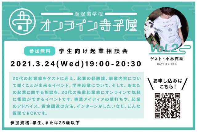 学生向け起業相談会「オンライン寺子屋Vol.2」
