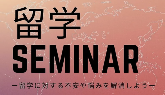 【3/13(土)開催】留学 SEMINARー留学に対する不安や悩みを解消しようー