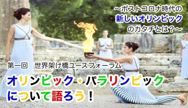 【3/20(土)開催】＜SKYフォーラム＞第一回『オリンピック・パラリンピックについて語ろう～ポストコロナ時代の新しいオリンピックのかたち～』