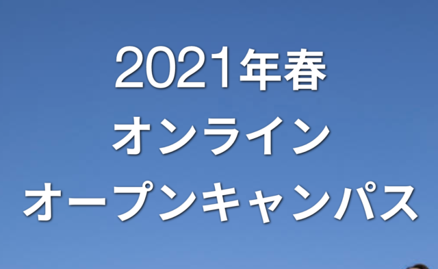 国際基督教大学 2021年春 オンライン オープンキャンパス