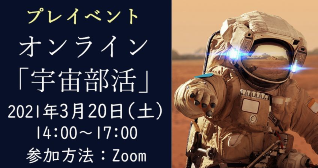 【3/20(土)開催】「宇宙部活」プレイベント　～宇宙・天文・星空を探究したい中高生のための「オンラインコミュニティ」 のプレイベント～