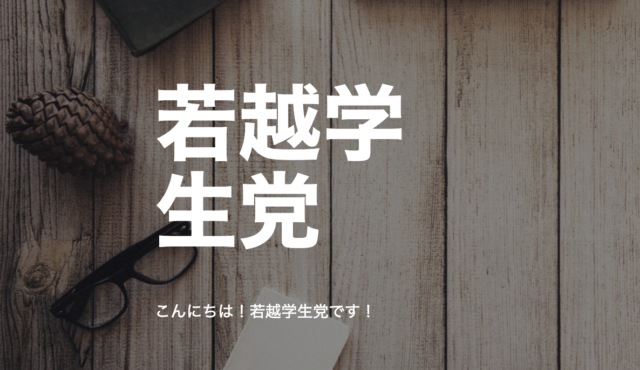 【3/27(土)開催】第1回 若越塾~議員さんと若者の政治参加について考えよう~