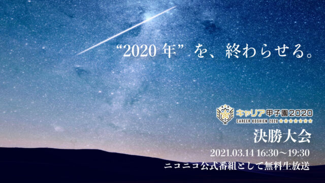 【3/14(日)開催】キャリア甲子園2020決勝大会