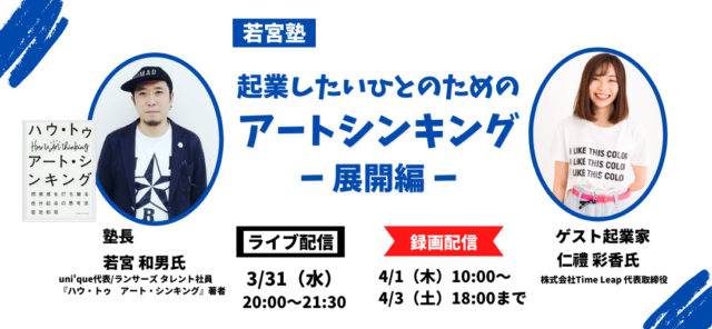 【3/31(水)開催】起業したいひとのためのアートシンキング－展開編－