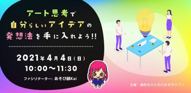 【4/4(日)開催】【アート思考で】自分らしいアイデアの発想法を手に入れよう✨