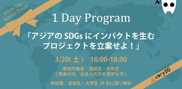 【3/20(土)開催】【認定NPO法人very50】1 Day体験プログラム-アジアのSDGsにインパクトを生むプロジェクトを立案せよ！-