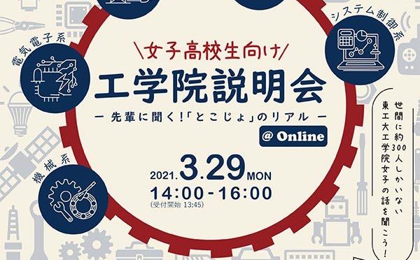 東工大女子の一日に関する中学生 高校生向けイベント集 Qulii キュリー