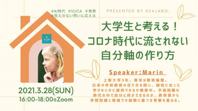 【3/28(日)開催】🎓大学生と考える！🎓 −コロナ時代に流されない自分軸の作り方−