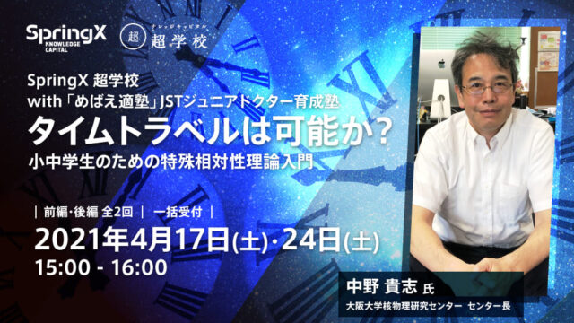 【4/17(土)開催】中学生対象 タイムトラベルは可能か？――小中学生のための特殊相対性理論入門【締切4/16(金)】