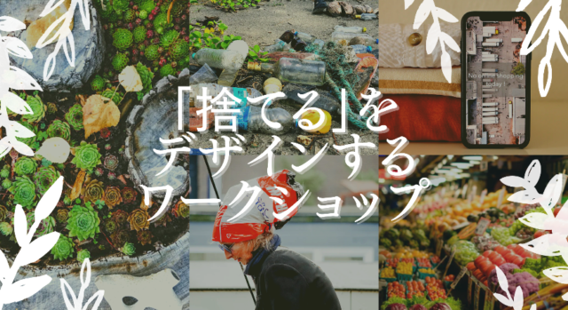 【4/18(日)-4/25(日)開催】「捨てる」をデザインするワークショップ ft. SOA Japan【締切4/17(土)】