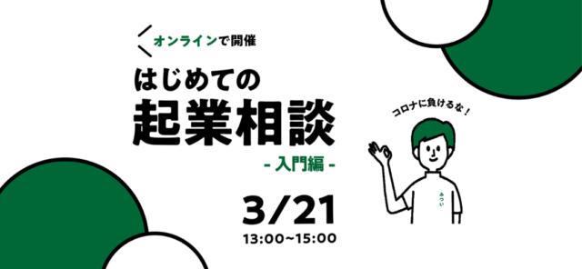 【3/21(日)開催】【U-25限定！】はじめての起業相談 -入門編-