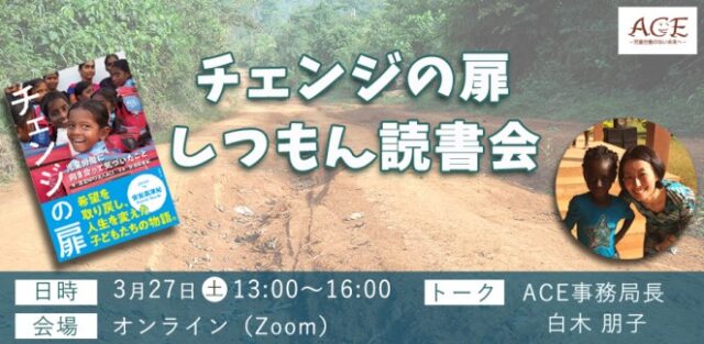 【3/27(土)開催】「チェンジの扉」しつもん読書会