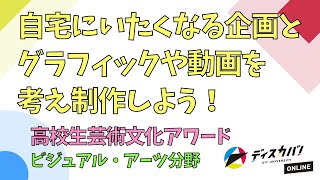 【4/23(金)開催】広告表現の世界 [ステイホームしたくなる広告って？]【締切3/31(水)】