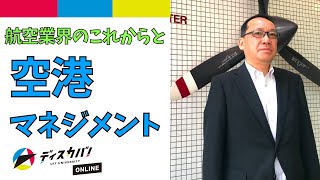 【4/19(月)開催】航空ビジネスの世界 [もしあなたが空港を運営していたら？] 【締切3/31(水)】