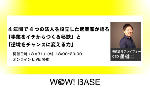 【3/31(水)開催】4年間で4つの法人を設立した起業家が語る 「事業をイチからつくる秘訣」と「逆境をチャンスに変える力」【締切3/26(金)13:00】