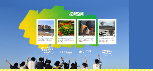 地元に全集中！ ～高校生フォト&ビデオコンテスト～