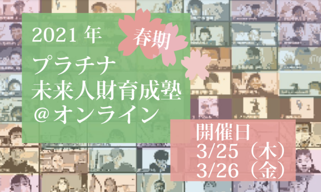 【3/25(土),26(日)開催】2021年春プラチナ未来人財育成塾＠オンライン【締切3/15(月)】