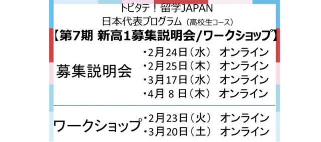 【3/20(土)開催】トビタテ！留学JAPAN ワークショップ「入学の次は留学　自分だけの留学プランを作ろう！」【締切3/19(金) 17:00】