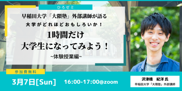 【3/7(日)開催】【無料: 親子参加OK】１時間だけ大学生になってみよう！～体験授業編～
