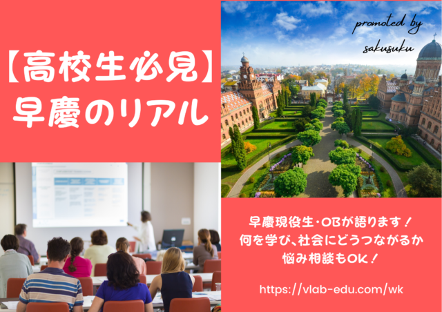 【4/25(日) 開催】 受験生なら 知っておきたい 早慶入試のリアル