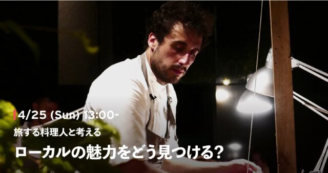 【4/25(日)開催】旅する料理人と考える、ローカルの魅力をどう見つける？