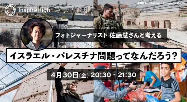 【4/30(金)開催】フォトジャーナリストと考える、イスラエル・パレスチナ問題ってなんだろう？