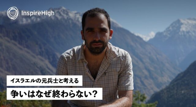 【5/9(日)開催】イスラエルの元兵士と考える、争いはなぜ終わらない？