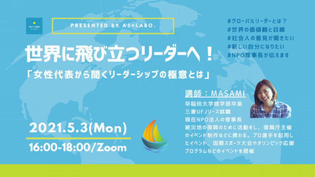 【5/3(月)開催】世界に飛び立つリーダーへ！～女性代表から聞くリーダーシップの極意とは～