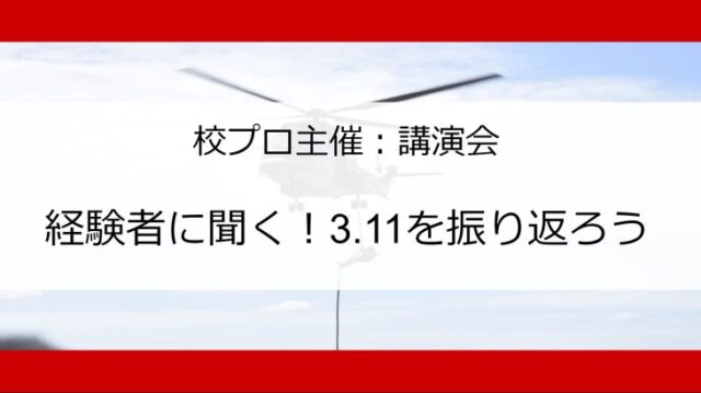 【開催4/24(土)】【校プロ主催】経験者に聞く！3.11を振り返ろう