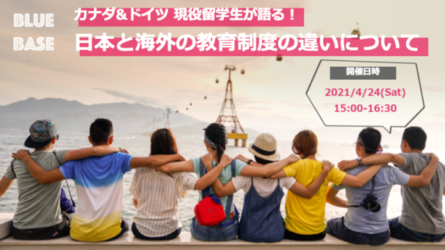【4/24(土)開催】「カナダ・ドイツの現役留学生が語る！〜日本と海外の教育制度の違い〜」